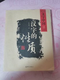 文字中国：汉字的性质