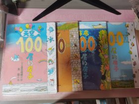 100层的房子系列（4册套装）