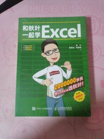 和秋叶一起学Excel（第2版）