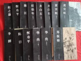 中国历代绘画名家作品精选系列 13本合售