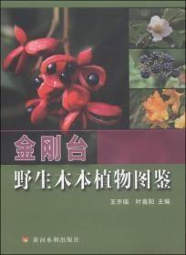 金剛臺野生木本植物圖鑒