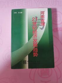 河南省情与21世纪经济发展趋势