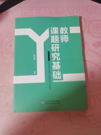 教师课题研究基础