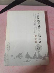 中国汉画学会第十三届年会论文集