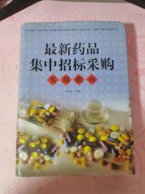 最新药品集中招标采购实用指南（上）