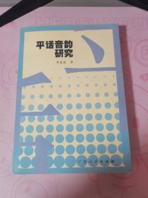 平话音韵研究