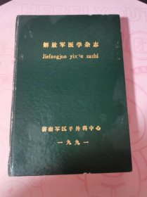 解放军医学杂志（手外）1991年1-6
