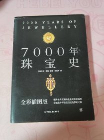 7000年珠宝史