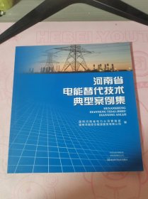 河南省电能替代技术典型案例集