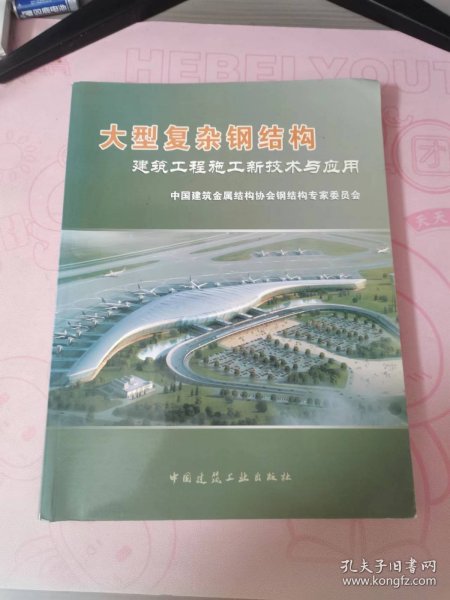 大型复杂钢结构建筑工程施工新技术与应用