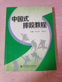 中国式摔跤教程