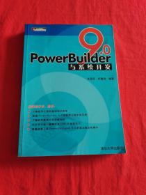 PowerBuider 9.0应用开发丛书：PowerBuilder9.0与系统开发