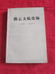 陈云文稿选编 (一九四九——九五六年)