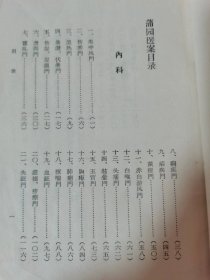 蒲园医案