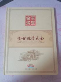 1953年壹分冠号大全 93枚 1分纸币 第三套大全套 保真 老纸币