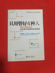 只用管好4种人：DISC性格分析让你成为高绩效的管理者