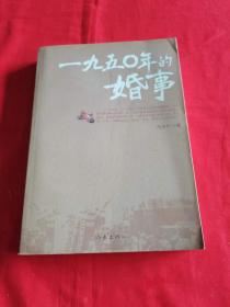 一九五0年的婚事.