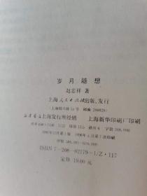 岁月随想