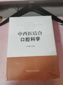 中西醫(yī)結(jié)合口腔科學(xué)