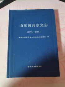 山东黄河水文志（1991-2015）