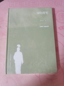 绿化将军