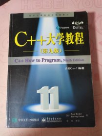 C++大学教程（第九版）