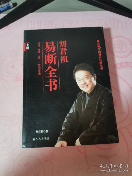 刘君祖易断全书