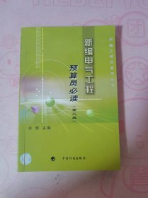 新编电气工程预算员必读