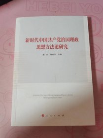 新时代中国共产党治国理政思想方法论研究