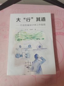 大“行”其道——行走机械设计师工作指南