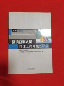 环境监测人员持证上岗考核试题集 下册 第四版