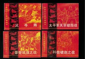 中国历代战争丛书，十册全套、火牛阵、太平军、雪夜取蔡州、成皋之战、、、、