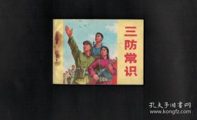 三防常识（时代特色浓厚）