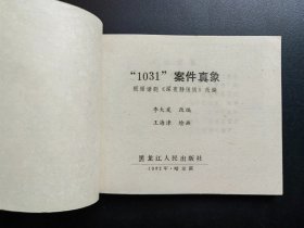 “1031”案件真象