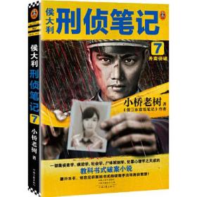 侯大利刑侦笔记7：并案侦破（集侦查学、痕迹学、社会学、尸体解剖学、犯罪心理学的教科书式破案小说）（读客知识小说文库）