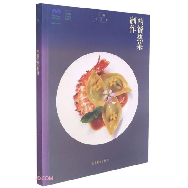 西餐热菜制作(西餐烹饪专业十二五职业教育国家规划立项教材)