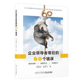 企业领导者常犯的60个错误