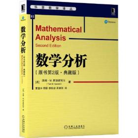 数学分析(原书第2版典藏版)/华章数学译丛、