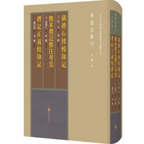 仪礼石经校勘记 抚本礼记郑注考异 礼记正义校勘记