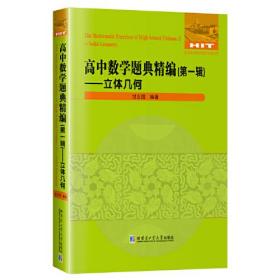 高中数学题典精编.第一辑.立体几何