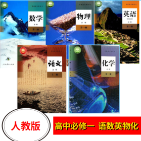 新版2022人教版高中必修课本 高一 数学A版，化学，英语，物理，语文 教材