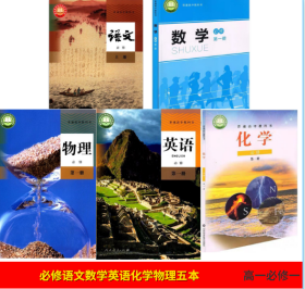 2022年淮北宿州蚌埠阜阳用高一上册课本全套数学北师大版化学鲁教版语文英语物理人教版高中高一课本全套高中必修一教材教科书必修