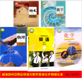 2022威海德州日照用新版高一上册课本全套书人教版语文数学b版物理外研版英语必修第一册鲁科版化学必修一教材鲁教人教版高一必修1