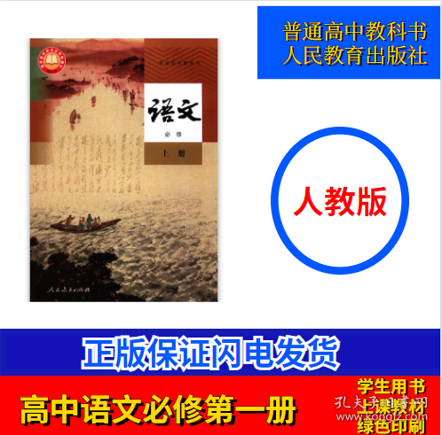 2022年人教版印刷普通高中教科书 语文必修上册