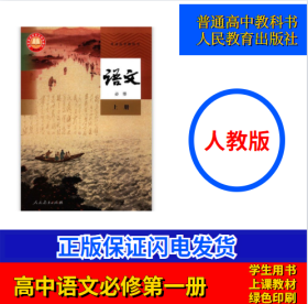 2022年人教版印刷普通高中教科书 语文必修上册
