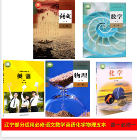 2022新版辽宁用高一上册课本全套语文物理化学数学B版人教版英语外研版高中高一第一册教材课本教科书必修一语文物理化学数学版英