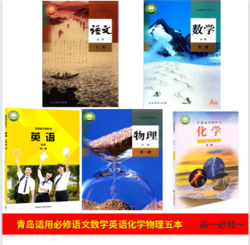 2022青岛烟台滨州枣庄用高一上册课本全套必修一语文数学物理人教版英语外研版化学鲁教版课本教材教科书高中高一必修一课本全套