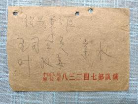1976年绍兴军分区司令政委签名实寄封【无信函】