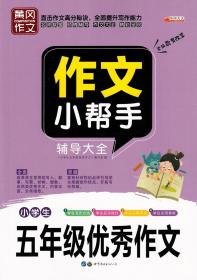 正版黄冈作文小学生五年级优秀作文 5年级作文小帮手辅导大全