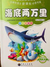 正版华阳文化名校班主任推荐海底两万里彩图注音版